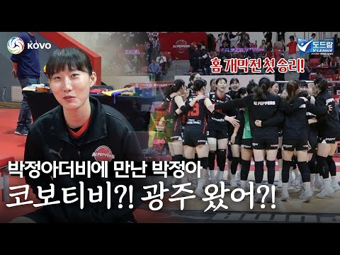 &amp;#39;박정아더비&amp;#39;보러 코비티비가 광주에 다녀왔습니다