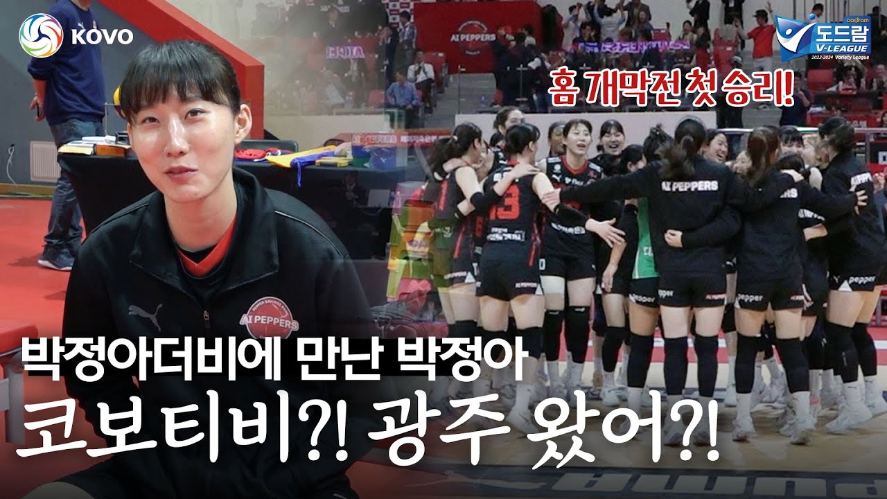 '박정아더비'보러 코비티비가 광주에 다녀왔습니다