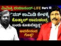 'ನನ್ ಕಾಮಿಡಿ ಕೇಳಕ್ಕೆರೌಡಿ ಕೊತ್ವಾಲ್ ರಾಮಚಂದ್ರಬಂದು ಕೂತುಬಿಟ್ಟಿದ್ದ'-Ep13-Mimicry Dayanand-Kalamadhyama