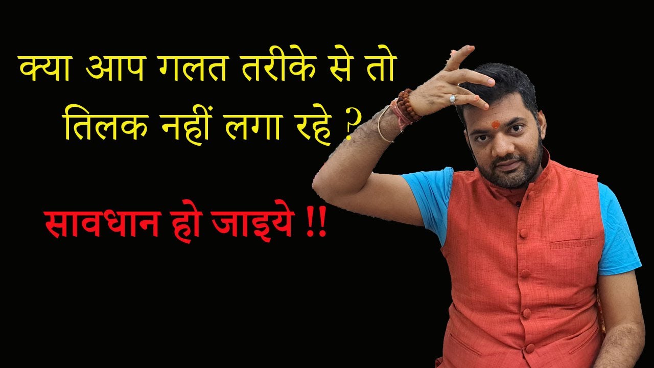 तिलक लगाने का महत्व॥किस ऊँगली से तिलक लगाये॥kaunsi ungli se tilak kare॥Tilak lagane ka Sahi tareeka॥