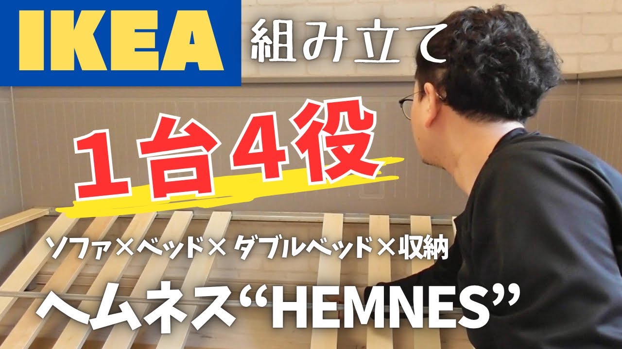 IKEA】激狭スペースの救世主！ヘムネスを組み立てました！ - YouTube