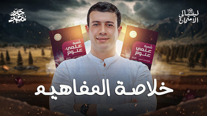 إزاي تقفل الجيولوجيا من كراسة المفاهيم 🤔⁉️ | جيولوجيا نظام حديث 2025 | ليالي الامتحان