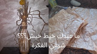 فكرة لن تخطر على بالكrecyclage ابداع