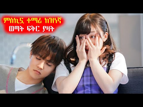 ምስኪኗ ተማሪ ከዝነኛ ወጣት ፍቅር ያዛት አጭርፊልም Achir Film Film Wedaj Drama Wedaj ድራማ ወዳጅ ወዳጅ ትዩብ