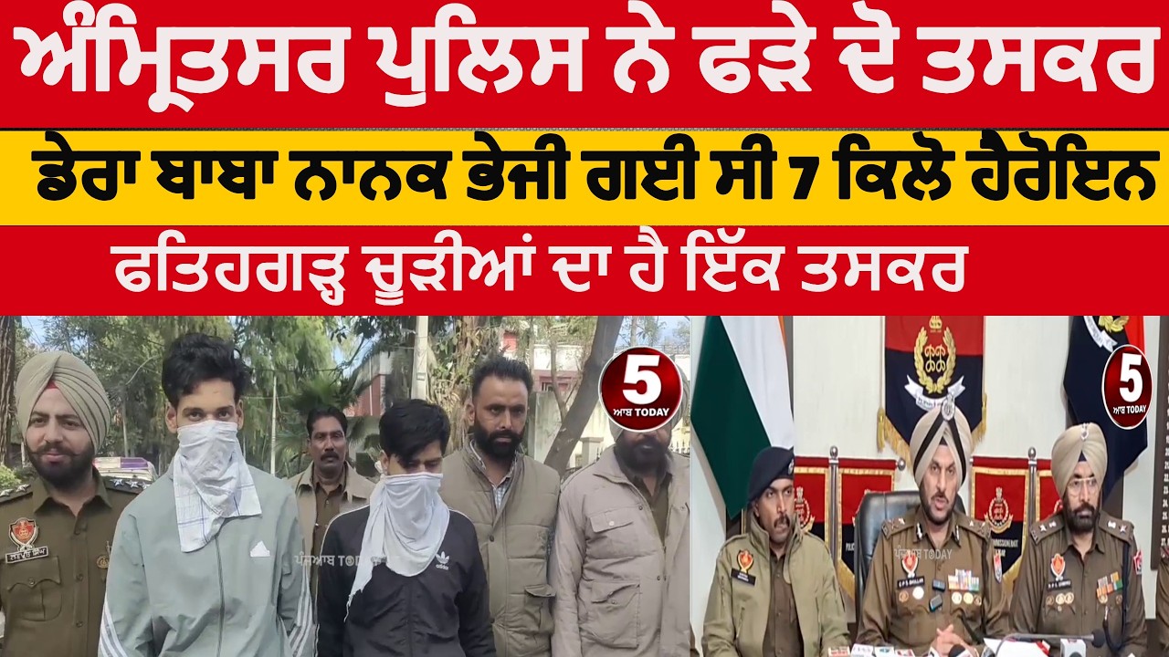 Amritsar police two smuggler arrested with heroin|7 kg heroin recoverd from dera baba nanak | cp ASR