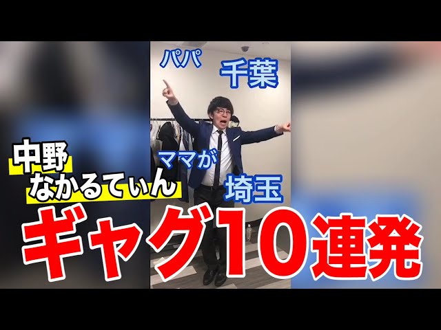 tiktokに載せたら100万再生されたギャグ【中野なかるてぃん】