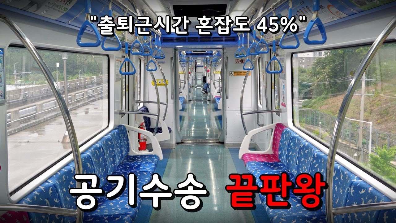 혼잡도는 전국 꼴지, 무임승차율은 전국 1위.. 망하기 직전이라는 최악의 공기수송 전철