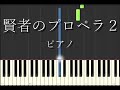 [Synthesia] 賢者のプロペラ2(Philosopher's Propeller-2)平沢進 ピアノ(楽譜は概要欄にて)