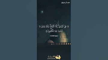 ما عَلَى الرَّسُولِ إِلاَّ الْبَلاغُ 🎙 القارئ مفيد آل مرزوق