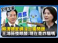 【全程字幕】賴清德定調沒台獨問題！　王鴻薇傻眼酸：現在是詐騙嗎？