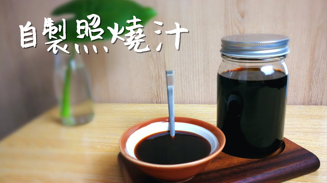 『自家製』自製日式照燒汁，萬能照燒汁~燒烤撈麵多用途|Sarah's menu - YouTube