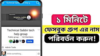 how to change facebook group name 2022 | facebook tips and tricks | Technical Sabbir
