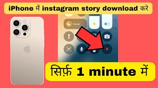 iPhone me instagram story kaise download kare | iPhone me instagram story kaha se download kare 