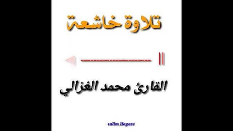 سورة الكافرون بترتيل إبداعي للقارئ محمد الغزالي