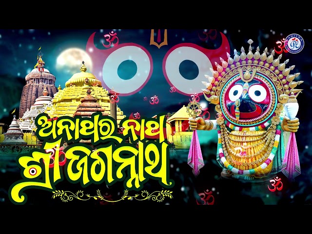 Anathara Natha Shree Jagannatha | Ira Mohanty | Prasanta Samal | J Subhas #PabitraParee class=