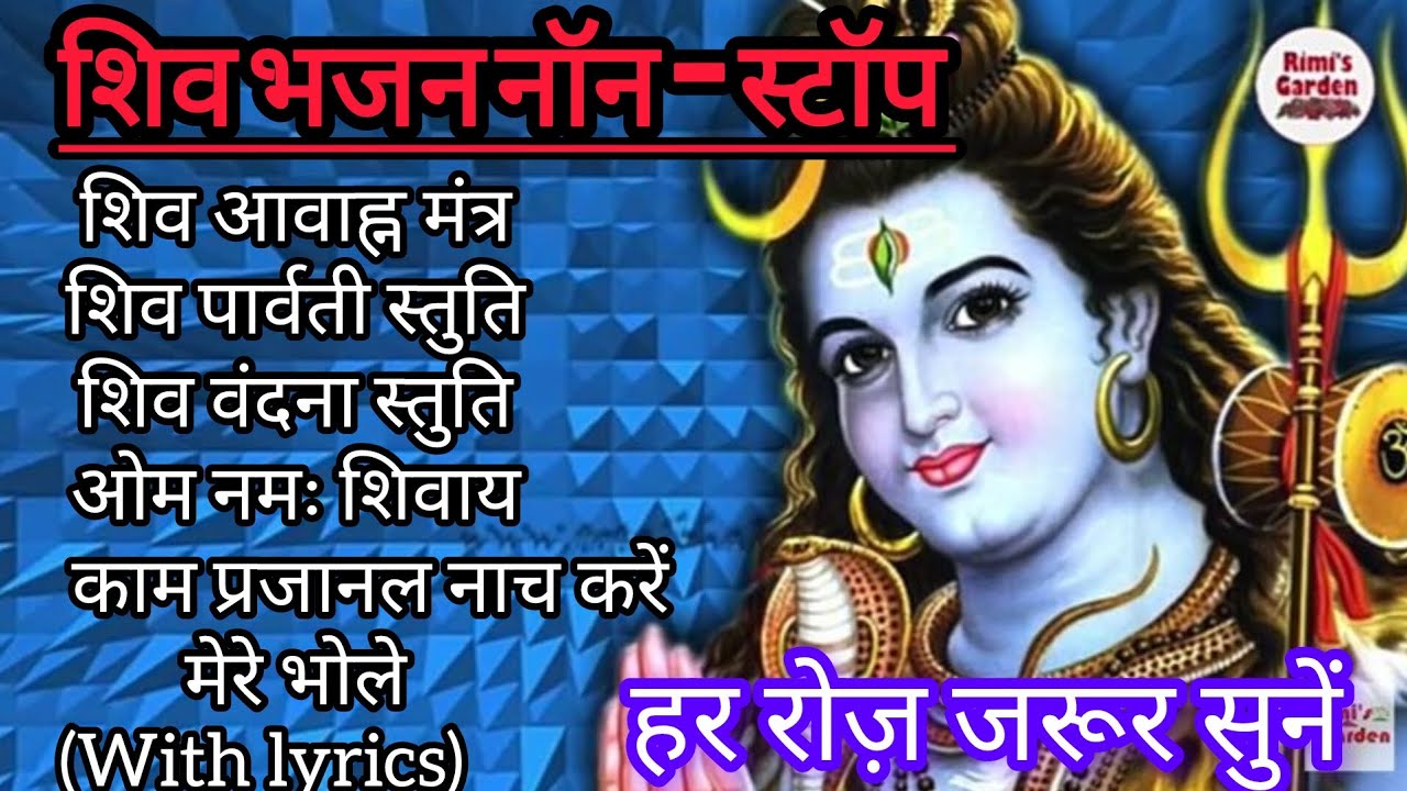 शिव भजन नॉन स्टॉप l shiva powerful mantra l Monday special shiva bhajan ( with lyrics) 