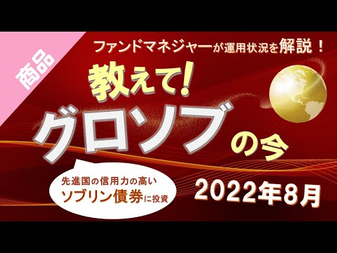 教えて！グロソブの今｜グローバル・ソブリン・オープン（毎月決算型）の運用状況と今後の見通し｜三菱UFJ国際投信｜2022年8月