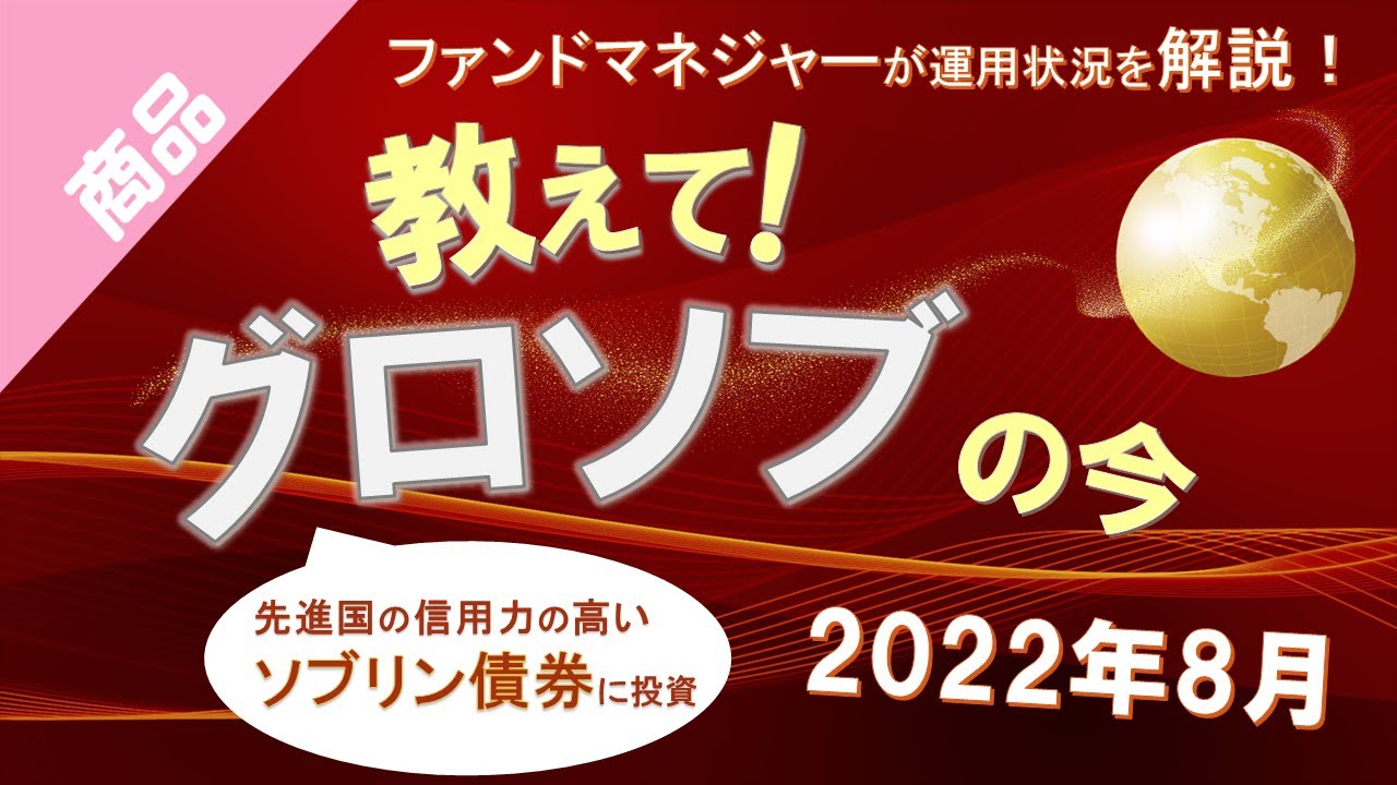 教えて！グロソブの今｜グローバル・ソブリン・オープン（毎月決算型）の運用状況と今後の見通し｜三菱UFJ国際投信｜2022年8月