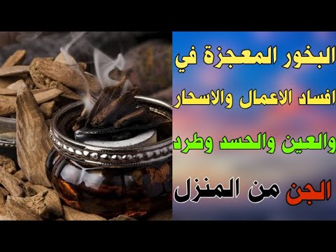 البخور المعجزة في افساد الاعمال والاسحار والعين والحسد وطرد الجن من المنزل