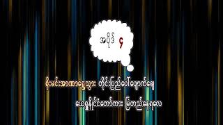 Video thumbnail of "300 ခရစ်ယာန်စစ်သည်ကျူး အဆို"