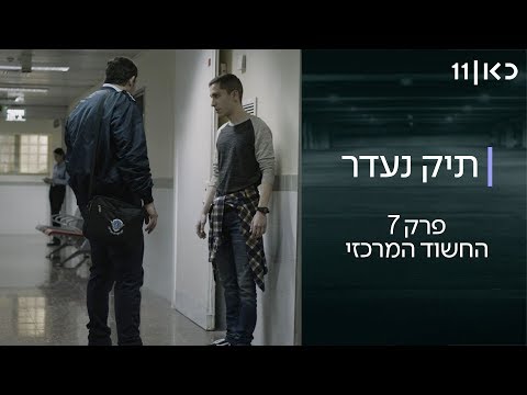 תיק נעדר | פרק 7 - החשוד המרכזי