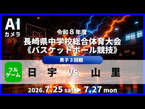 男子３回戦「日宇 vs 山里」フルゲーム 配信🏀 2026令和8年度長崎県中学校総合体育大会バスケットボール競技