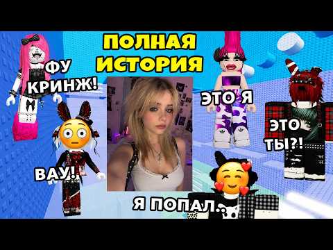 😭 ВСЕ СМЕЯЛИСЬ НАД МОИМ БЕСПЛАТНЫМ СКИНОМ... ПОКА Я НЕ ПОКАЗАЛА СВОЁ ФОТО 😳 #роблокс #роблоксистория