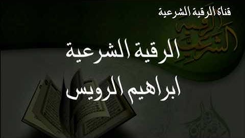 الرقية الشرعية كاملة رقية الشيخ ابراهيم الرويس للعين والسحر والمس