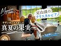 [ストリートピアノ]サザンの名曲｢真夏の果実｣をクリスタルピアノで演奏したらホテルが癒しの空間に。[札幌・定山渓]
