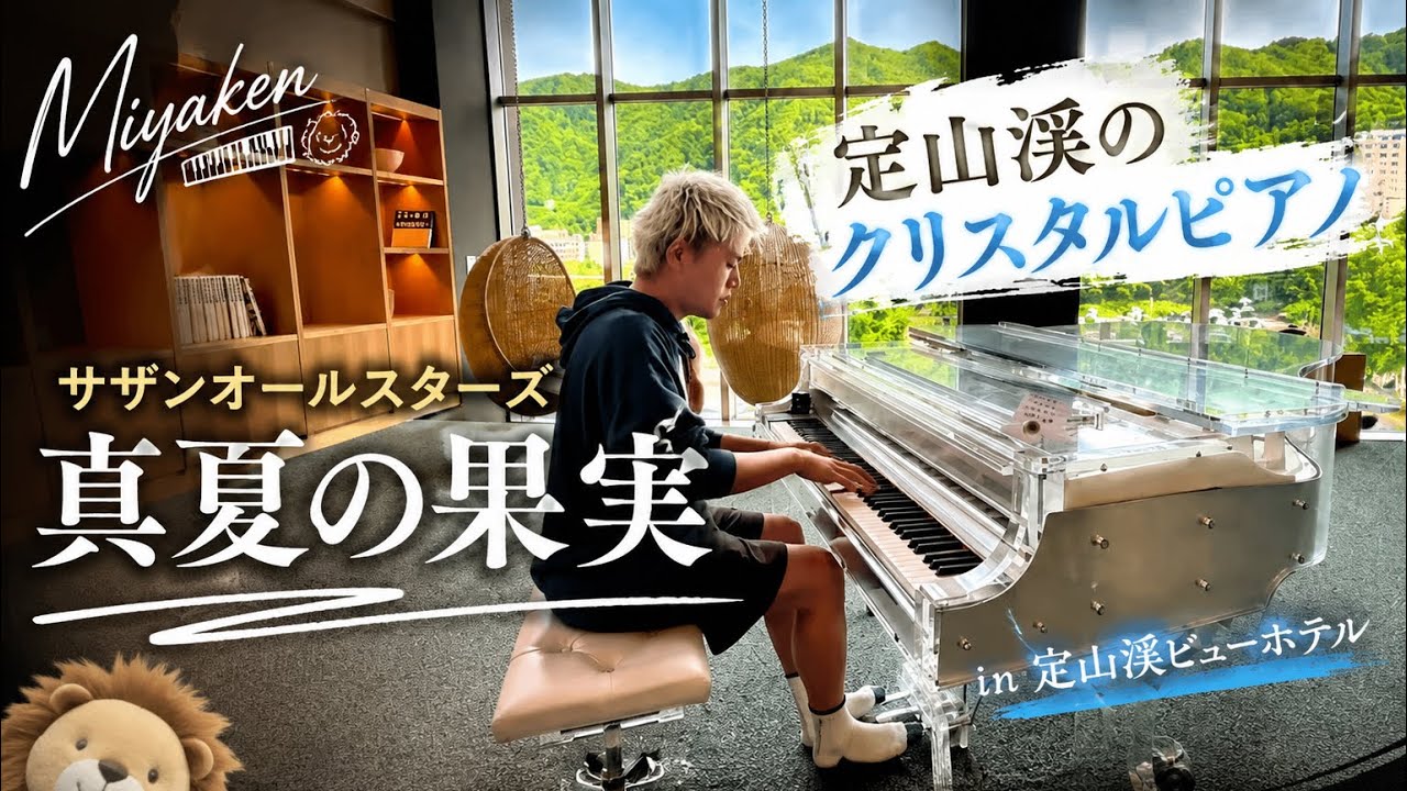[ストリートピアノ]サザンの名曲｢真夏の果実｣をクリスタルピアノで演奏したらホテルが癒しの空間に。[札幌・定山渓]