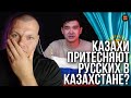 Реакция на КАЗАХИ притесняют РУССКИХ в Казахстане? | Реакция Русского | KASHTANOV