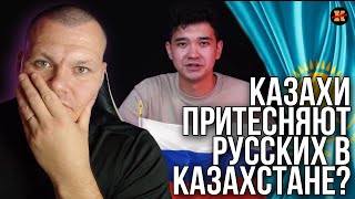 Казахи притесняют русских  в Казахстане? | каштанов реакция