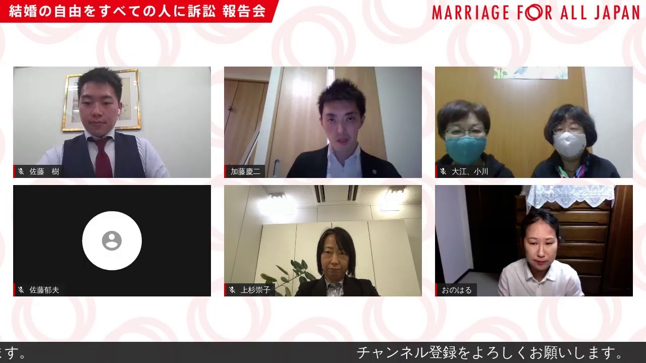 字幕有 結婚の自由をすべての人に 北海道訴訟オンライン報告会 Youtube