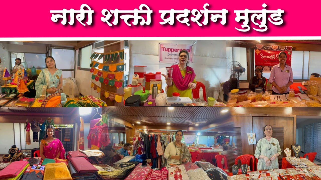 मुलुंड पूर्व येथे सुरु आहे गुढीपाडवा विशेष नारीशक्ती प्रदर्शन मुलुंड|Nari Shakti Exhibition mulund