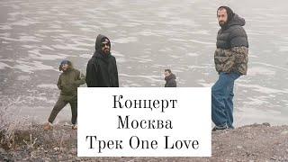 Miyagi & Эндшпиль раскачали концертный зал под трек One Love на концерте в Москве в Главклуб