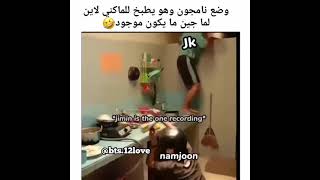 نامجون وهو يطبخ للماكني لاين