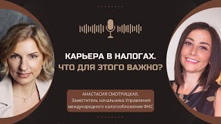 Карьера в налогах. Что для этого важно ? Анастасия Смотрицкая,ФНС #налоги #карьера #финансы #новости