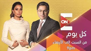 كل يوم - بسمة وهبة | الأربعاء 22 يناير 2020 | الحلقة الكاملة