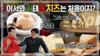 이탈리아 치즈 "포르마지오" 완전정복 1편_알베르토&구지훈 교수의 이탈리아 문화 이야기