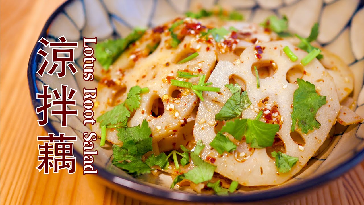 Lotus Root Salad (Vegan) 凉拌藕