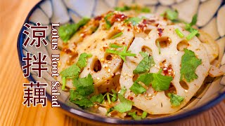 Lotus Root Salad (Vegan) 凉拌藕