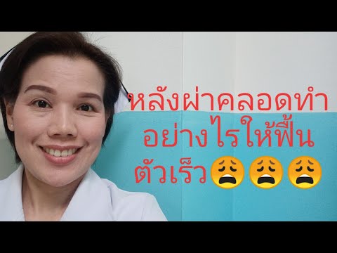 วีดีโอ: มีการผ่าตัดคลอด - ทุกสิ่งที่คุณจำเป็นต้องรู้