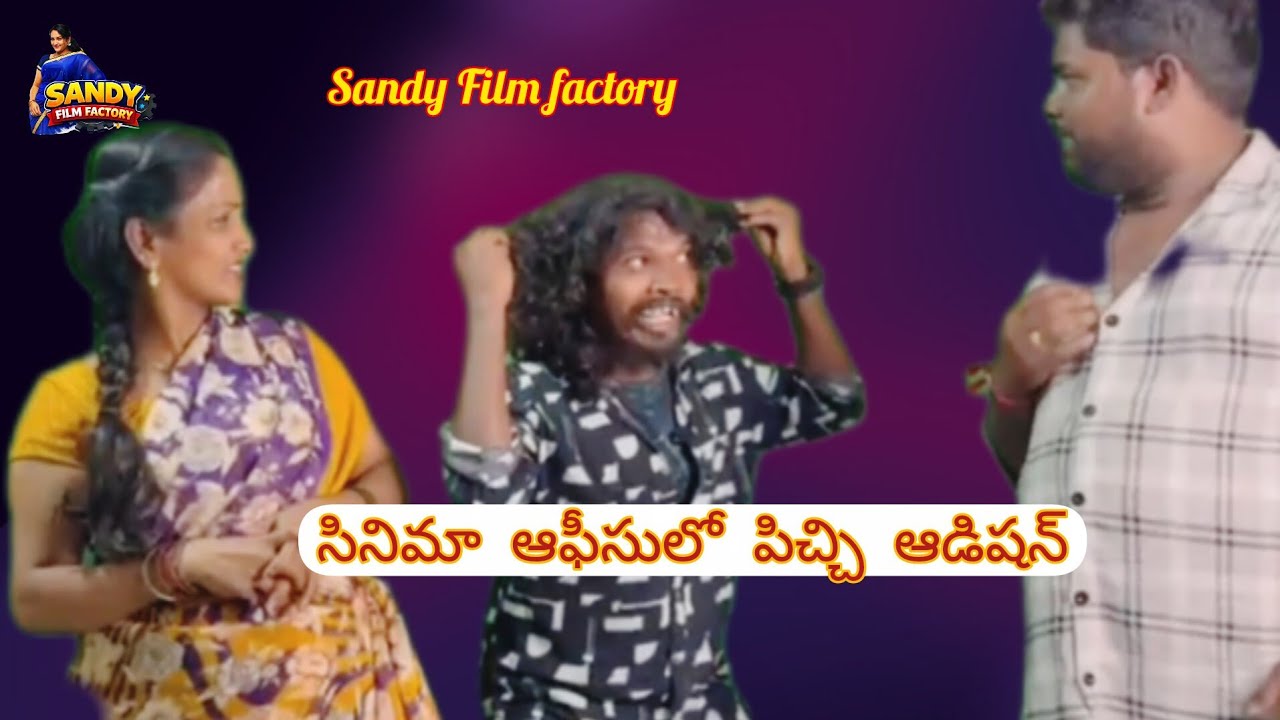 “మూడు హీరోలు… ఒకే ఆడిషన్ 😂 | Sandy Film Factory Comedy”