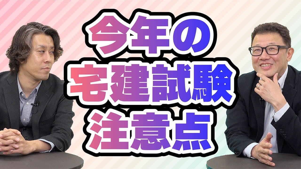 2024年の宅建試験はここに気をつけろ！【スタケンノウハウ講座】