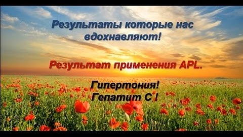 Результат применения драже APL при гепатите С и гепертонии