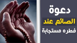 للصائم دعوة لا ترد عند فطره | للشيخ بدر المشاري