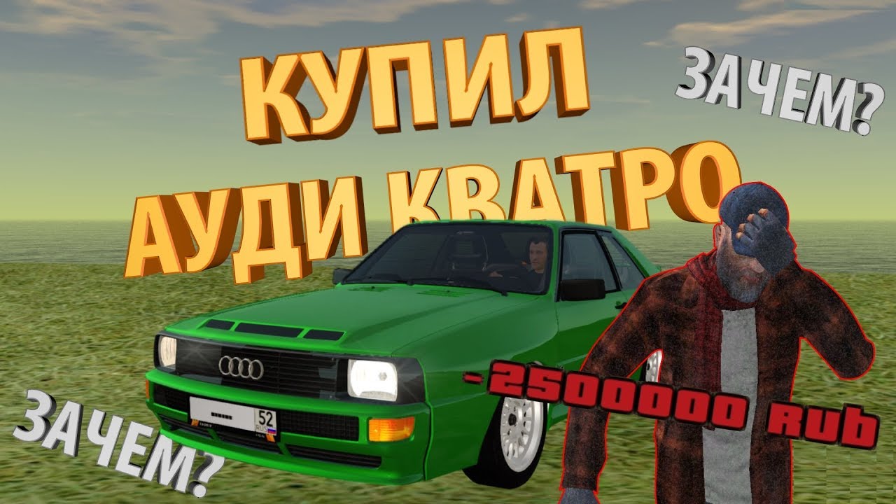 Ауди а4 радмир крмп