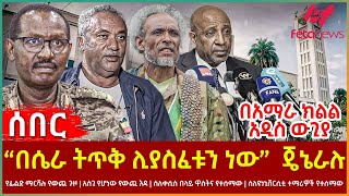 Ethiopia - “በሴራ ትጥቅ ሊያስፈቱን ነው”  ጄኔራሉ፣ የፊልድ ማርሻሉ የውጪ ጉዞ፣ ስለቀሲስ በላይ ዋስትና የተሰማው፣ በአማራ ክልል አዲስ ውጊያ