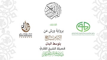 69سورة الحاقة  برواية ورش عن نافع بتوسط البدل  بصوت  القارئ / صابر بن محمد عبد الحكم
