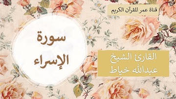 017 ـ سورة الإسراء ـ القارئ الشيخ عبدالله خياط